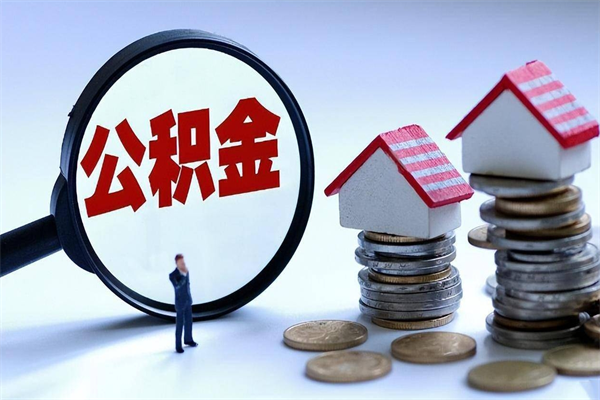 北京公积金个人可以贷款多少-张家界公积金代办平台